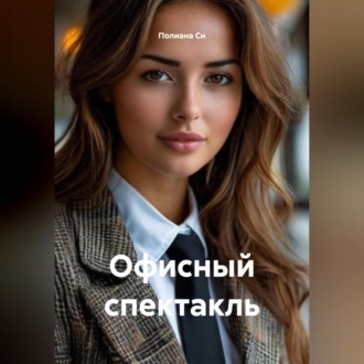 Обложка книги «Офисный спектакль»