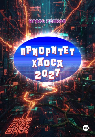 Обложка книги «Приоритет хаоса 2027»