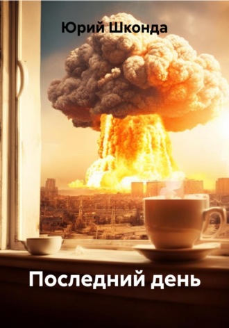Обложка книги «Последний день»