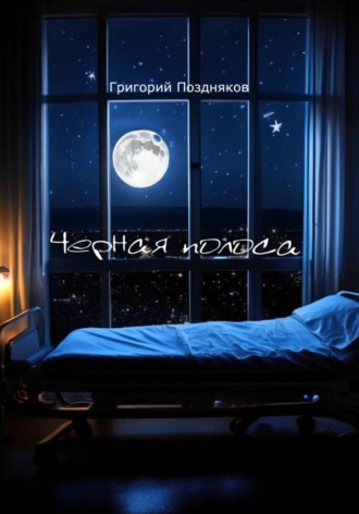 Обложка книги «Черная полоса»