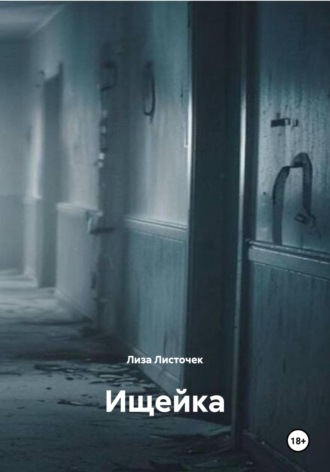 Лиза Листочек. Ищейка