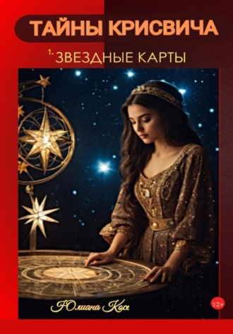 Обложка книги «Тайны Крисвича 1. Звездные карты»