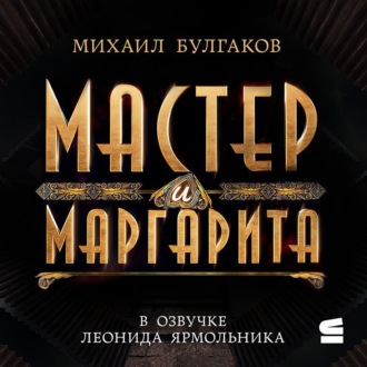 Обложка книги «Мастер и Маргарита»