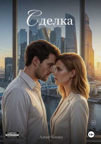 Обложка книги «Сделка»