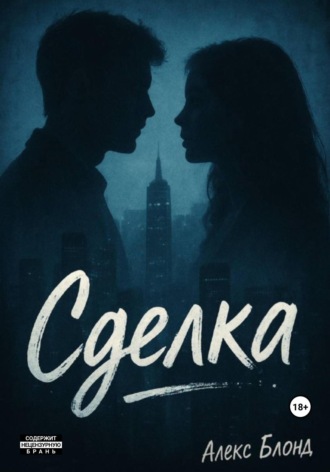 . Сделка