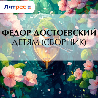 Обложка книги «Детям (сборник)»