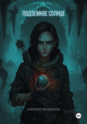 Подземное Солнце. Кирилл Фомичев