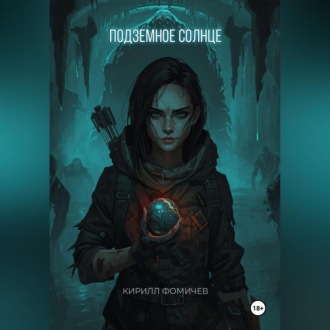 Обложка книги «Подземное Солнце»