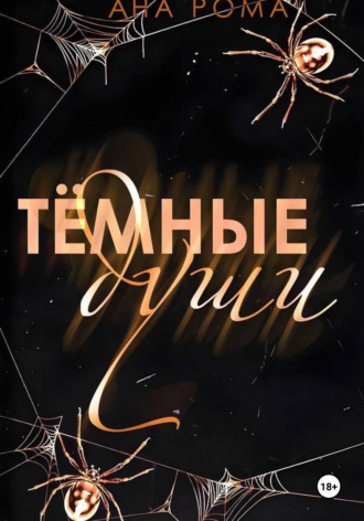 Ана Рома. Темные души