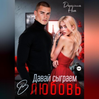 Обложка книги «Давай сыграем в любовь»