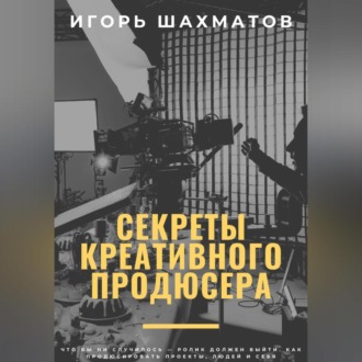 Обложка книги «Секреты креативного продюсера»