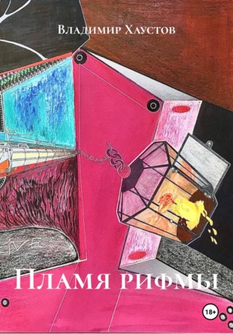 Обложка книги «Пламя рифмы»