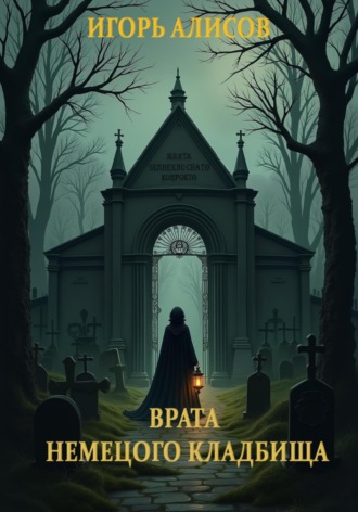 Игорь Сергеевич Алисов. Врата Немецкого кладбища