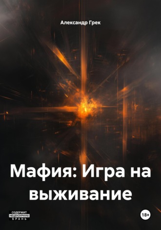 Обложка книги «Мафия: Игра на выживание»