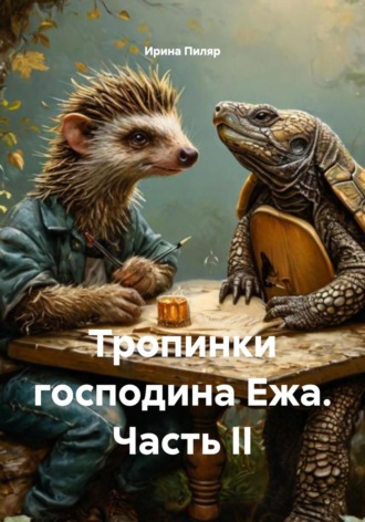 Обложка книги «Тропинки господина Ежа. Часть II»