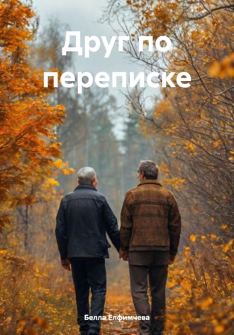 Обложка книги «Друг по переписке»