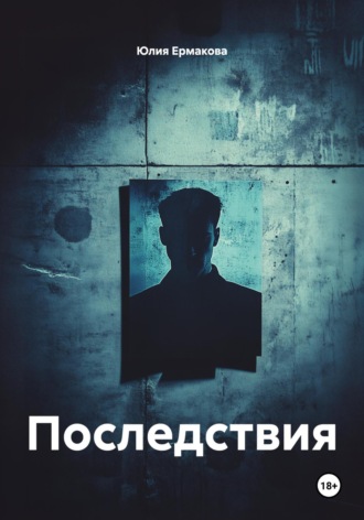 Обложка книги «Последствия»