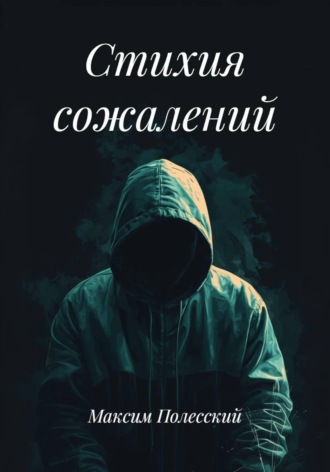 Обложка книги «Стихия сожалений»