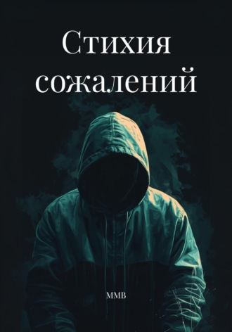 ММВ. Стихия сожалений