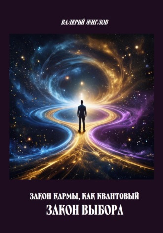 Обложка книги «Закон кармы, как квантовый закон выбора»