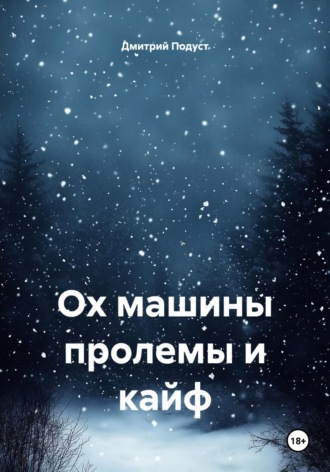 Дмитрий Витольдович Подуст. Ох машины пролемы и кайф