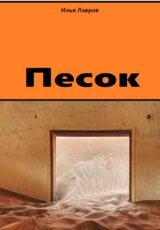 Илья Лавров. Песок