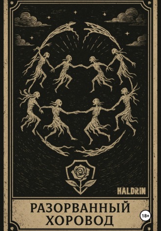 Haldrin. Разорванный Хоровод