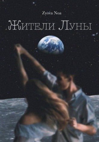 Обложка книги «Жители Луны»