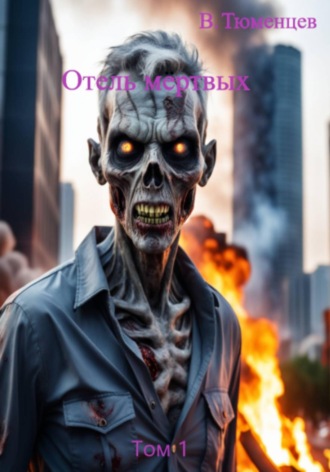 Обложка книги «Отель мёртвых. Том 1»