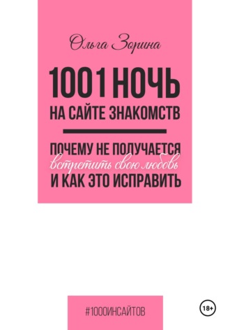 Обложка книги «1001 ночь на сайте знакомств. Почему не получается встретить свою любовь и как это исправить»