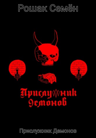 Прислужник Демонов. Семён Рошак