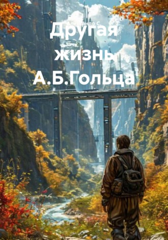 Александр С.. Другая жизнь А.Б.Гольца