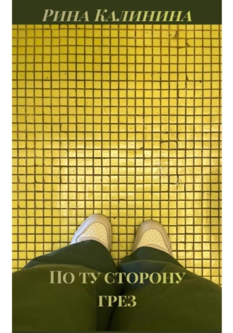По ту сторону грез