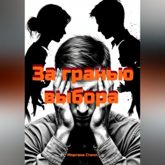 Обложка книги «За гранью выбора»