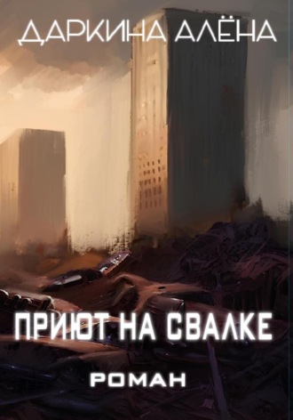 Алена Даркина. Приют на свалке