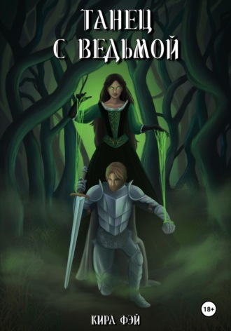 Кира Фэй. Танец с ведьмой
