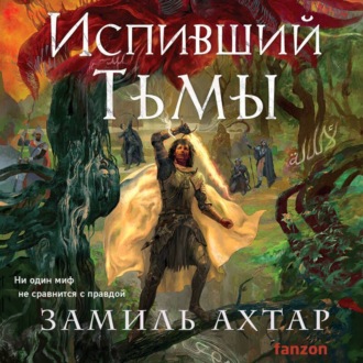 Обложка книги «Испивший тьмы»