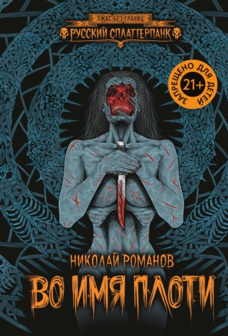 Обложка книги «Во имя плоти»