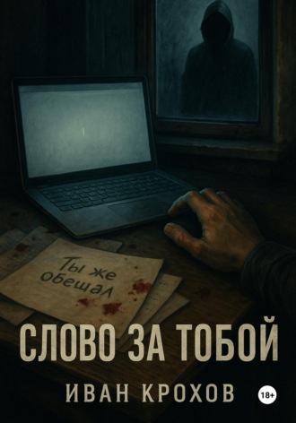 Обложка книги «Слово за тобой»