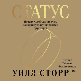 Обложка книги «Статус. Почему мы объединяемся, конкурируем и уничтожаем друг друга»