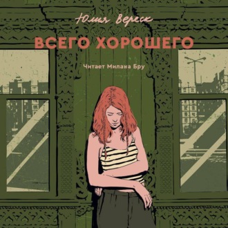 Обложка книги «Всего хорошего»