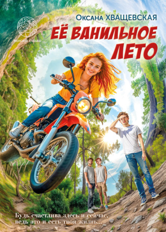 Обложка книги «Её ванильное лето»