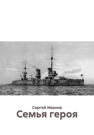 Обложка книги «Семья героя»