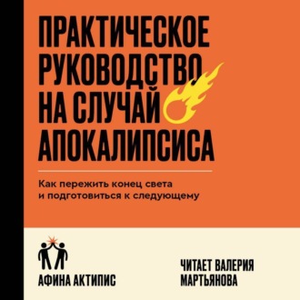 Обложка книги «Практическое руководство на случай апокалипсиса. Как пережить конец света и подготовиться к следующему»