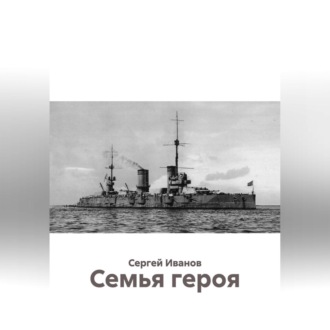 Обложка книги «Семья героя»