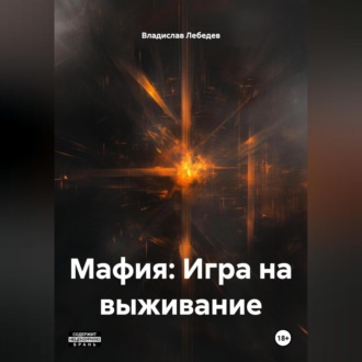 Обложка книги «Мафия: Игра на выживание»