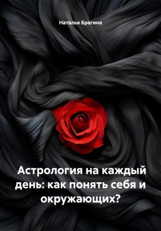 Обложка книги «Астрология на каждый день: как понять себя и окружающих?»