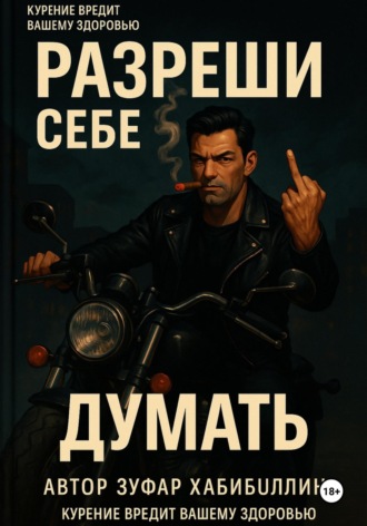 Зуфар Хабибуллин. Разреши себе думать