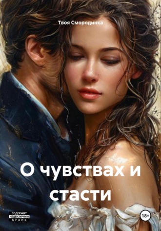Твоя Смородинка. О чувствах и стасти