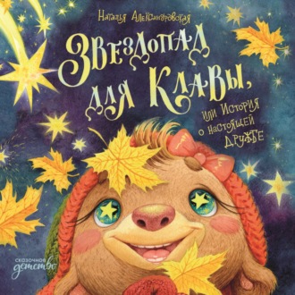 Обложка книги «Звездопад для Клавы, или История о настоящей дружбе»